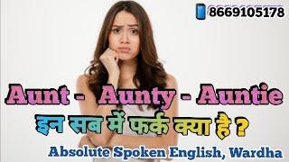 Aunt vs Aunty vs Auntie | Confusing English Word | Best English Speaking Class in Wardha | Absolute