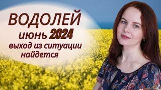 ВОДОЛЕЙ - ГОРОСКОП НА ИЮНЬ 2024Г.