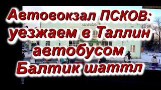 Автовокзал Псков: уезжаем в Таллин + город Псков + подъезжаем к МАПП Куничина Гора + как всё было