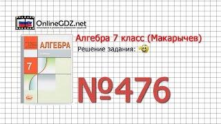 Задание № 476 - Алгебра 7 класс (Макарычев)