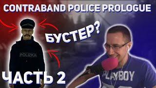 Ликс играет в Contraband Police: Prologue . Часть 2 . Встретил бустера.