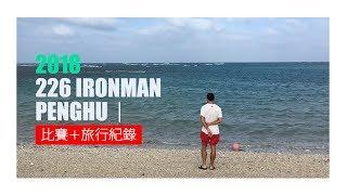 2018 226 IRONMAN PENGHU｜三鐵賽＋旅行紀錄