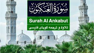 Surah Al - Ankabut with Farsi Dari Persian translation | Omar Khattab Voice | ترجمه عمر خطاب