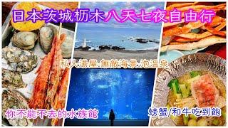 【日本茨城枥木自由行 EP6】Day6 大洗水族館｜大洗飯店｜カキ小屋