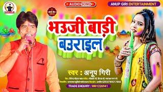 भउजी बाड़ी बउराइल || #Anup Giri | Bhojpuri Holi song 2022 || Bhauji Bari Baurail | Holi song