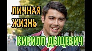 Кирилл Дыцевич - биография, личная жизнь, жена, дети. Актер сериала На краю