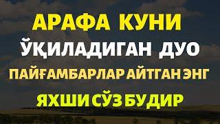 АРАФА КУНИ, ЎҚИЛАДИГАН ДУО, ПАЙҒАМБАРЛАР АЙТГАН СЎЗ, КУЧЛИ ДУО, SAKINAH