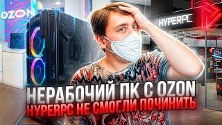 Игровой ПК с OZON HyperPC не смогли починить