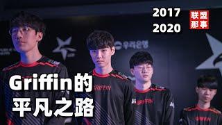 三年一梦，超级黑马Griffin的平凡之路【联盟那些事儿】