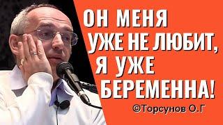 Он меня уже не любит, а я уже беременна! Торсунов лекции.