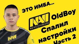 OldBoy показал настройки!!! Спалил сенсу на стриме!!! NaVi OldBoy