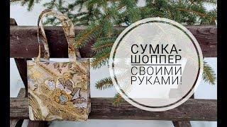 Как просто сшить сумку для покупок. DIY shopping bag