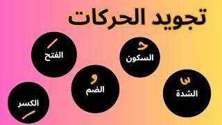 تجويد الحركات وأساسيات النطق السليم