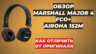 ОБЗОР MARSHALL MAJOR 4 FCO+ | AIROHA 152M | КАК ОТЛИЧИТЬ ОТ ОРИГИНАЛА