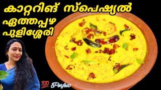 Kerala Style Eathappazham Pulissery Recipe In Malayalam | Catering Special Pazham Pulissery