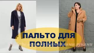 ВЫБИРАЕМ  ПАЛЬТО ДЛЯ ПОЛНЫХ в СРАВНЕНИИ  ВЫБИРАЕМ  ЛУЧШЕЕ COAT SIZE PLUS HOW TO LOOK BETTER