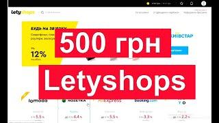 500 грн з Letyshops! Як Користуватись ЛетіШопс (Кешбек-сервіс для Аліекспрес Україна)