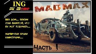 Прохождение на русском Безумный Макс! Воин дорог MadMax