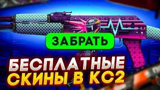 БЕСПЛАТНЫЕ СКИНЫ КС2 (КС:ГО) 2024! / КАК ПОЛУЧИТЬ НА ХАЛЯВУ СКИНЫ CS2 (CS:GO)?