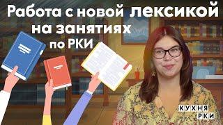 Работа с новой лексикой на занятиях по РКИ