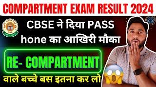 Compartment Exam Big News | Cbse ne diya pass hone ka akhiri moka | Class 10 & 12 Cbse Board 2024