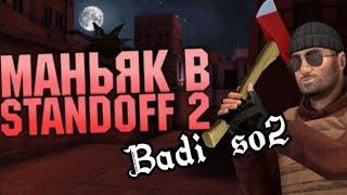 ИГРА В МАНЬЯКА В Standoff2!!!/ДИКИЙ  ТРОЛЛИНГ НАД МАНЬЯКОМ)