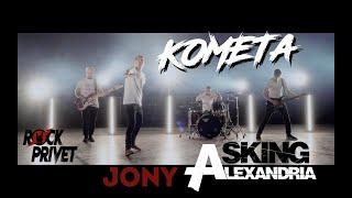 Jony / Asking Alexandria - Комета (Cover by ROCK PRIVET)