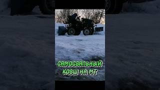 самосвальный ковш на минитрактор своими руками #tractor #offroad #tank #automobile