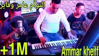 جديد التوأم عامر وفايز 2020© الغربة مع عمار خليفي amer et fayaz et Ammar khelifi أصغر توأم