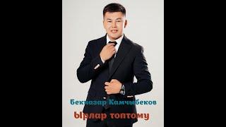 Бекназар Камчыбеков ырлар топтому 2024