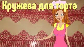 Гибкое кружево из айсинга stop motion рецепт