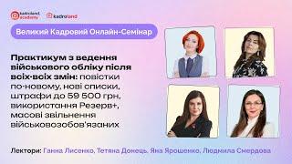 Практикум з ведення військового обліку після всіх-всіх змін | 30.05