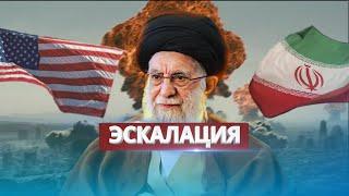 Иран нападает / Жёсткое предупреждение США
