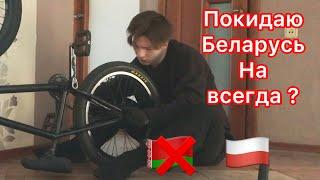 BMX  ПЕРЕЕЗЖАЮ ИЗ БЕЛАРУСИ В ПОЛЬШУ