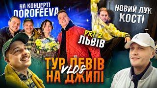 ТУР ЛЕВІВ НА ДЖИПІ  ч.2 ЛЬВІВ /  КОНЦЕРТ НАДІ ДОРОФЄЄВОЙ, ПІДГОТОВКА ВИСТУПУ / СВАРКА ЧЕРЕЗ КАРДІГАН