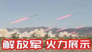 中国军队火力展示，尽显炸B本色/China PLA Firepower Display