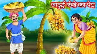 जादुई केले का पेड़ | JADUI KELE KA PED | HINDI KAHANIYA | MORAL STORIES | JADUI KAHANIYA