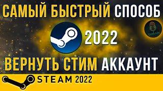 КАК ВЕРНУТЬ УКРАДЕННЫЙ АККАУНТ STEAM | БЫСТРЫЙ 100% СПОСОБ