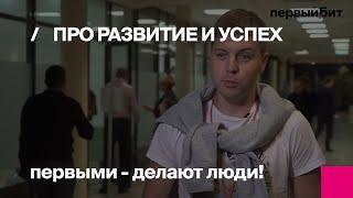 Первый Бит | отзывы сотрудников