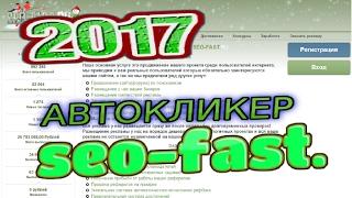 Проверяем новый бот Seo Fast