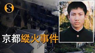 一場燒掉整個京都動畫的大火，京阿尼縱火事件