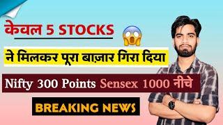 केवल 5 Stocks ️ ने मिलकर पूरा बाजार गिरा दिया गया  Nifty 300 Points ‼️ Breaking News