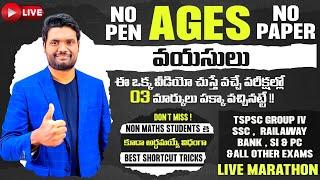 Live AGES  Best Short Tricks | Appsc, Tspsc Group - 2, 3, 4 | Bank | Ssc | Rrb & All Other Exams