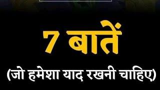 7 बातें (जो हमेशा याद रखनी चाहिए)#motivation #facts डेली न्यू फैक्ट विडियो पावरफुल है लास्ट तक देखें