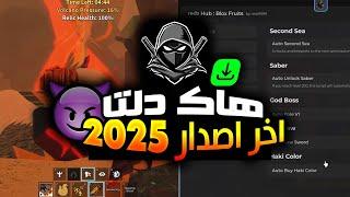 تحميل هاك دلتا اخر اصدار   - هاك دلتا نسخة 2025 بلوكس فروت الاندرويد الايفون  البيسي