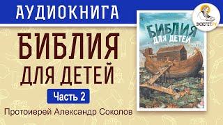 Библия для детей. Протоиерей Александр Соколов. Часть 2