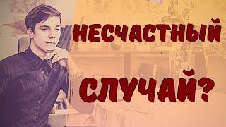 Полиция по делу ВЛАДА БАХОВА не исключает и несчастный случай! Родители не могут поверить...