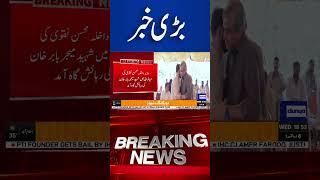 Breaking News! Mohsin Naqvi Important Visit! #imrankhan #trending #shortvideo#shorts#shortsfeed