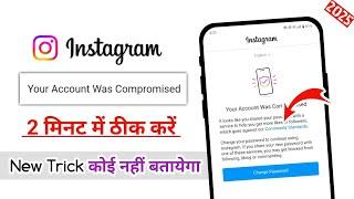 Instagram Your Account Was Compromised Problem Solved | Instagram change password problem fix 2025