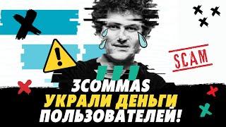  3commas ВЗЛОМАЛИ! ТОРГОВЫЙ БОТ СКАМ БОТ КРАДЕТ ДЕНЬГИ! Трикомас ВОРУЮТ ДЕНЬГИ. 3commas отзыв